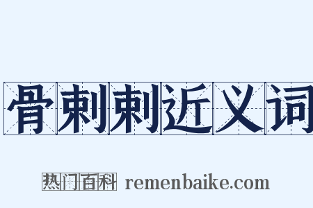 骨剌剌近义词是什么意思的图片